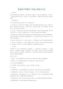 青岛版小学数学二年级上册复习计划