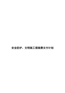 安全防护文明施工措施费支付计划