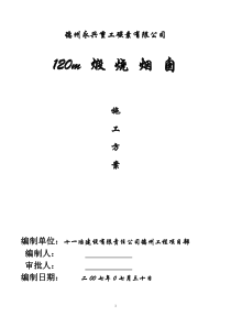 拉模120M混凝土烟囱施工组织设计