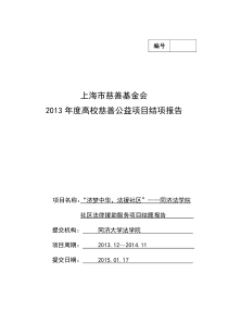 2013年度高校慈善公益项目结项报告表格--法学院