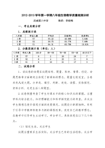 八年级生物期末教学质量分析