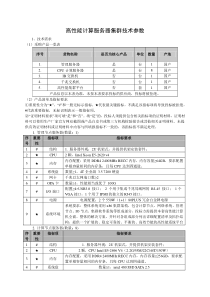 高性能计算服务器集群技术参数