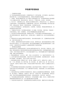 学校教学管理制度