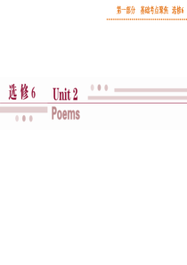 高三英语(人教版)一轮基础复习：选修六《Unit+2-Poems》精品讲解课件+单元检测同步探源+跟