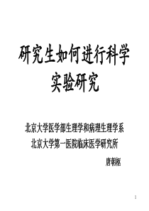 研究生如何进行科学实验研究全解