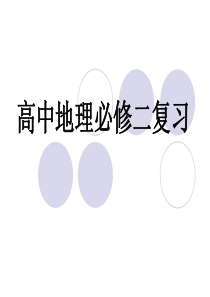 高中地理必修二学业水平测试总复习(共110张PPT)