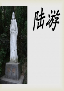 陆游生平简介