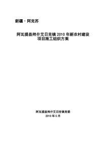 拜镇XXXX年新农村建设施工组织方案