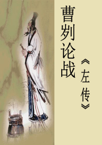 《曹刿论战》ppt课件