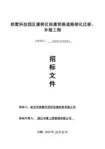 拱墅科技园区康桥区块康贤路道路绿化迁移、补植工程