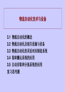 物流自动化技术与设备