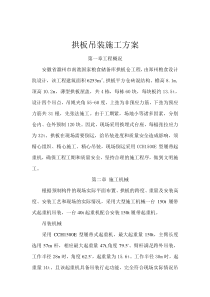 拱板吊装施工方案