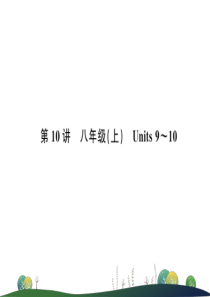 第10讲-八年级(上)-Units-9～10