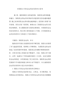 对保险公司资金运用业务的审计思考