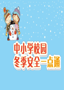 中小学生冬季安全教育