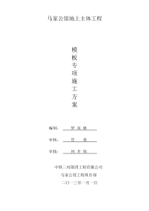 报公司马家公馆地上结构模板专项施工方案3-122