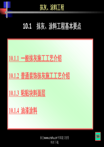 抹灰、涂料工程基本要点(ppt8)