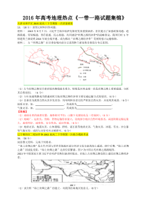 2016年全国卷文综高考地理热点《一带一路试题集锦》