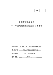 2013年度高校慈善公益项目结项报告表格-交通