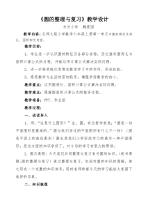 圆的整理与复习教学设计魏爱园