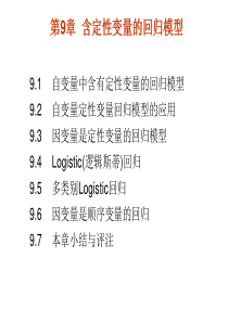 含定性变量的回归模型