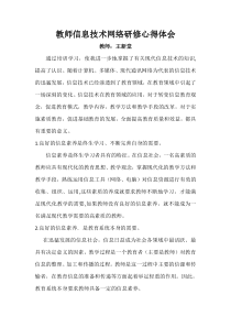 教师信息技术网络研修心得体会