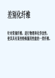 纤维新材料及应用6差别化纤维