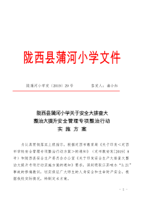 2019年蒲河小学安全大排查大整治大提升安全管理专项整治行动实施方案