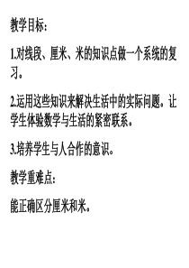 二年级数学量长度复习