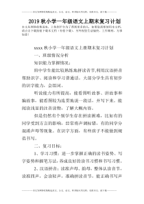 2019秋小学一年级语文上期末复习计划