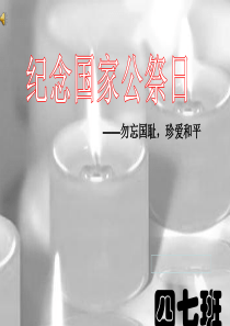 南京大屠杀纪念日PPT