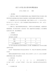 关于小学生音乐素质的调查报告