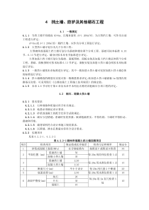 挡土墙、防护及其他砌石工程