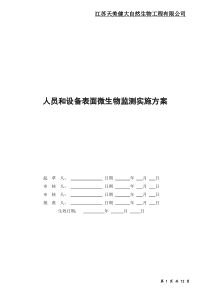 洁净区人员和设备表面微生物监测实施方案.