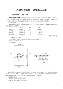 人货电梯的安装方案