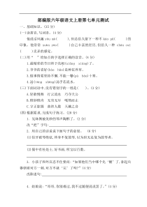 2019年秋季部编版六年级语文上册第七单元测试(可直接打印)