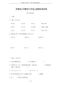 苏教版小学数学三年级上册期末测试卷