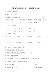 人教版六年级语文上册《少年闰土》同步练习(附答案)