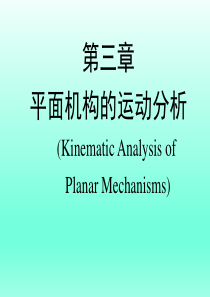 国家精品课程机械原理-03-运动分析