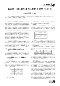 振冲法在阳江核电水库工程软基处理中的应用