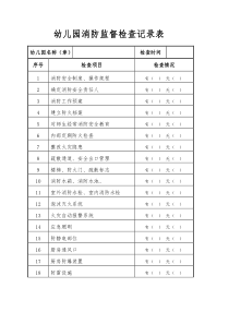 幼儿园消防监督检查记录表