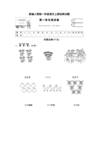 部编版一年级语文上册第一单元测试卷