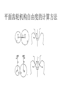 国家精品课程机械原理-齿轮机构自由度计算特殊情况