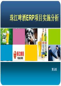 珠江啤酒集团ERP项目实施分析