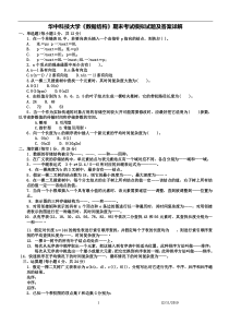 华中科技大学《数据结构》期末考试模拟试题及答案详解