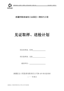 排污工程 见证取样送检计划