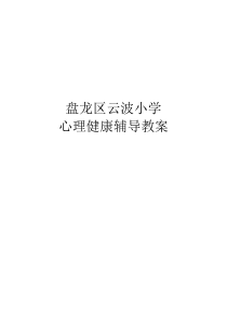 小学生心理健康教育教案