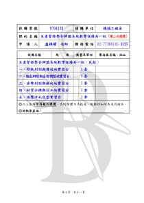 採購案號9704133請購單位機械工程系標的名稱生產管控整