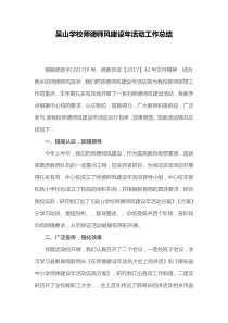 学校师德师风建设年活动工作总结