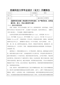 西南科技大学毕业论文开题报告